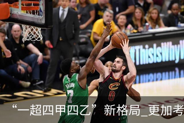 “一超四甲四乙”新格局 更加考验广东足球青训