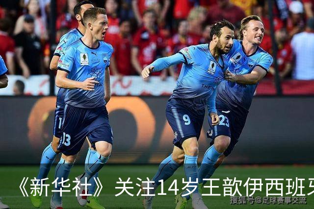 《新华社》关注14岁王歆伊西班牙足球追梦路：跳出舒适圈不轻松