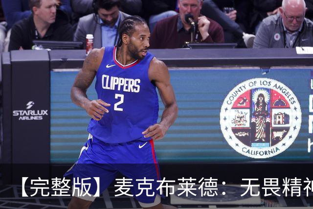 【完整版】麦克布莱德：无畏精神始于领袖们且感染着球队所有人