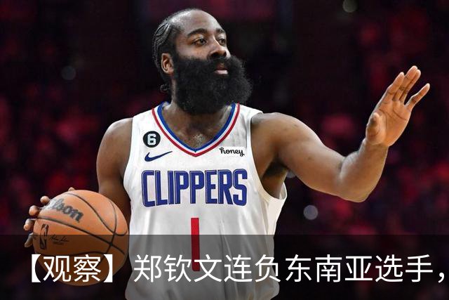 【观察】郑钦文连负东南亚选手，中国网球进入低潮期