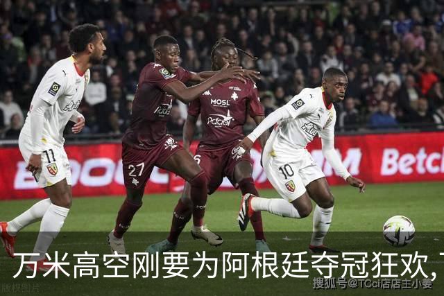 万米高空刚要为阿根廷夺冠狂欢,飞行员一句话让整个机舱瞬间死寂