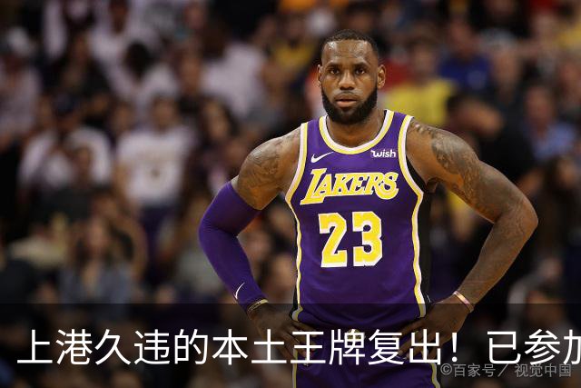上港久违的本土王牌复出！已参加俱乐部训练，曾多次入选国足
