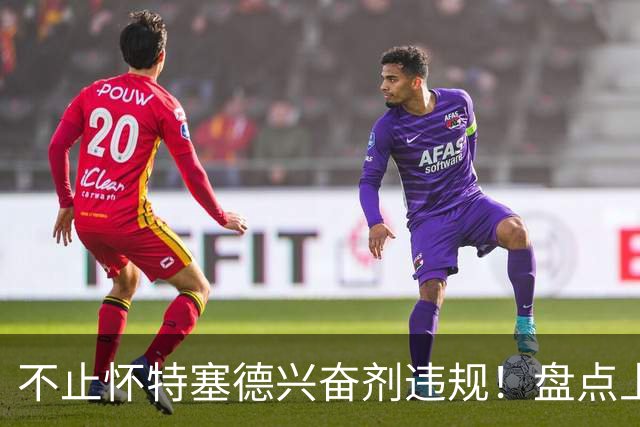 不止怀特塞德兴奋剂违规！盘点上海男篮近些年被处罚事件