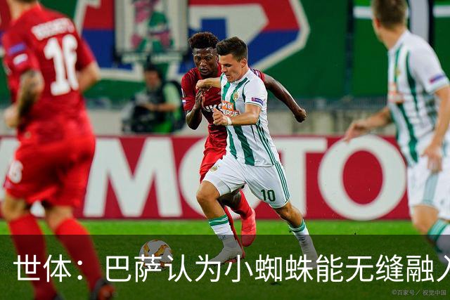世体：巴萨认为小蜘蛛能无缝融入，因为队内没有阿根廷人给他抱团