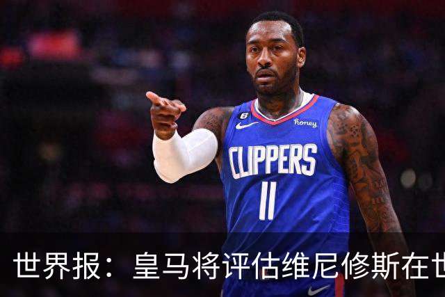 世界报：皇马将评估维尼修斯在世界杯的表现，再决定续约谈判金额