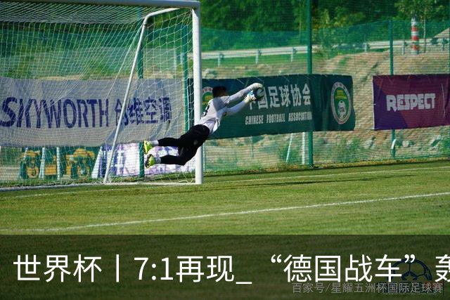 世界杯丨7:1再现 “德国战车”轰鸣启动
