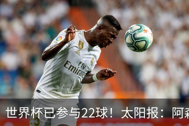 世界杯已参与22球！太阳报：阿森纳众将闪耀世界杯 塔帅将给假期