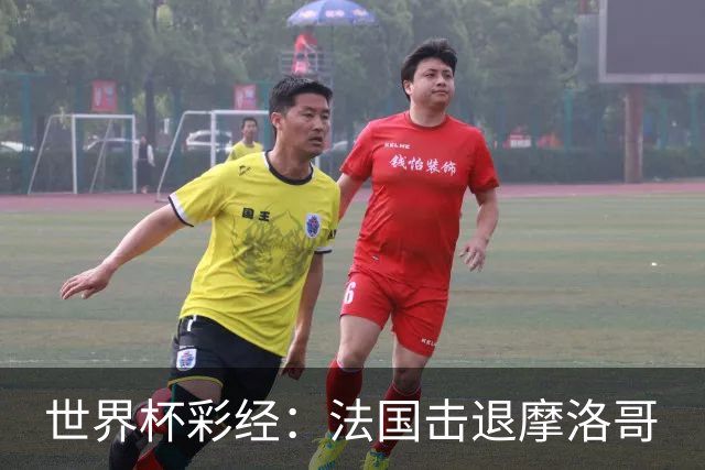 世界杯彩经：法国击退摩洛哥