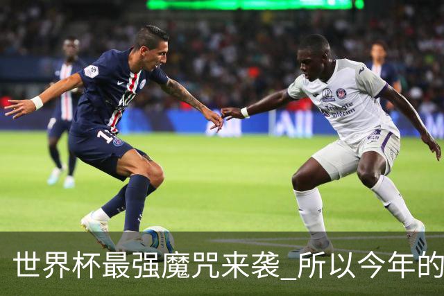 世界杯最强魔咒来袭 所以今年的冠军是？