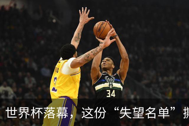 世界杯落幕，这份“失望名单”撕开了巨星黄昏的体面