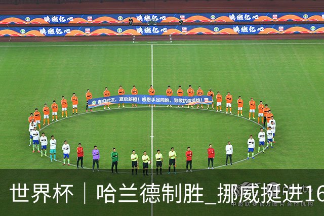 世界杯｜哈兰德制胜 挪威挺进16强将战巴西