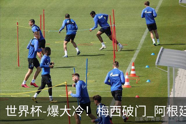 世界杯-爆大冷！梅西破门 阿根廷1-2遭沙特逆转