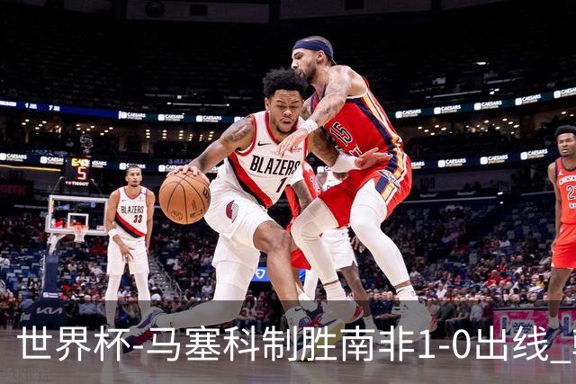 世界杯-马塞科制胜南非1-0出线 韩国积3分获小组第三待定