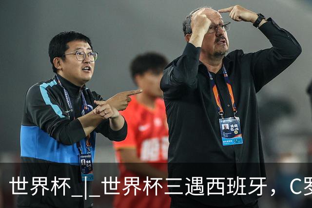 世界杯 | 世界杯三遇西班牙，C罗终是意难平