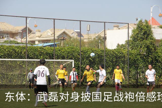 东体：武磊对身披国足战袍倍感珍惜，邵帅使用他会参考海港模式