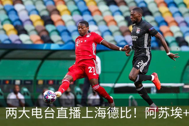两大电台直播上海德比！阿苏埃+维塔尔都没问题，排名低也要拿下同城对手