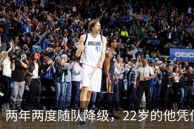 两年两度随队降级，22岁的他凭什么能让热刺掏出近1亿欧？