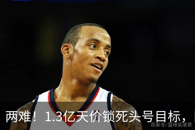 两难！1.3亿天价锁死头号目标，阿森纳两套边路引援方案暗藏竞争压力