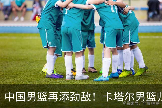 中国男篮再添劲敌！卡塔尔男篮归化湖人旧将神射手纳恩 签约5年