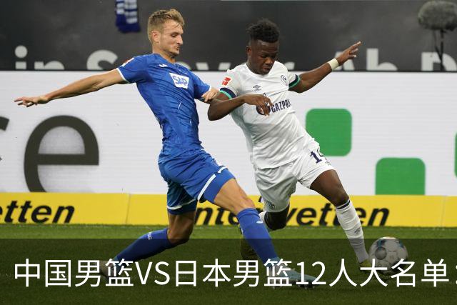 中国男篮VS日本男篮12人大名单：杨翰森、贺希宁、王俊杰入围！
