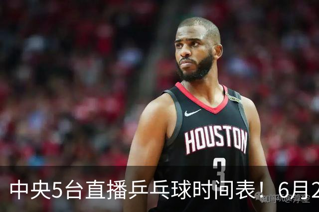 中央5台直播乒乓球时间表！6月27日WTT美国大满贯赛程表！国乒赛程