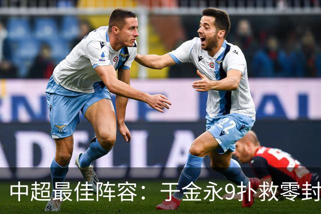 中超最佳阵容：于金永9扑救零封海港 津门虎豪取4连胜3将入选