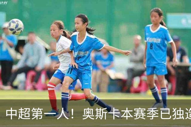 中超第一人！奥斯卡本赛季已独造20球：大赞云南的生活最滋润