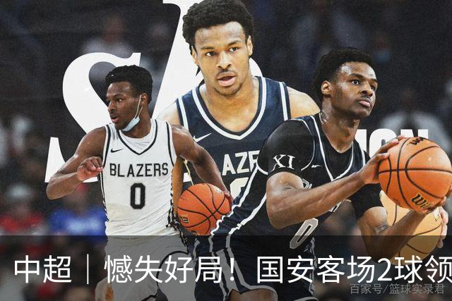 中超｜憾失好局！国安客场2球领先被成都蓉城追平