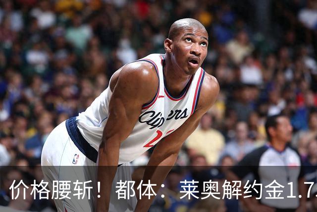 价格腰斩！都体：莱奥解约金1.75亿+去年想卖1亿，现最多卖5000万