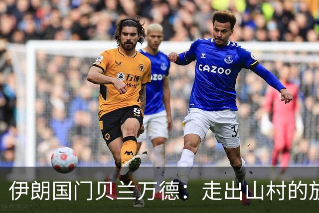 伊朗国门贝兰万德：走出山村的放羊娃 曾是流落街头的洗车伙计
