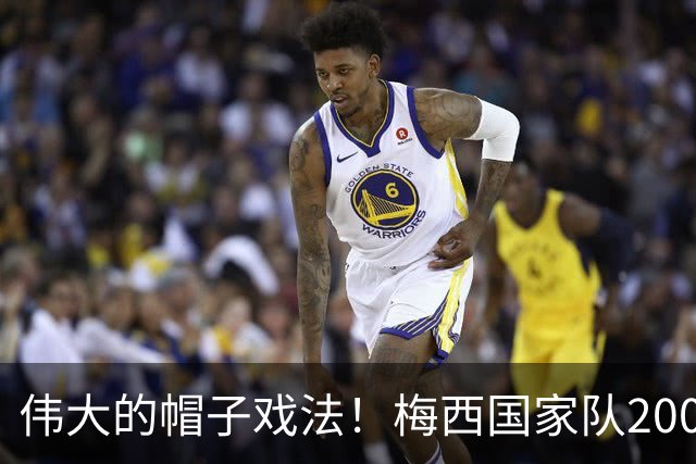 伟大的帽子戏法！梅西国家队200场，一战创8项神奇纪录震古烁今