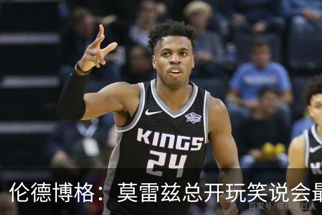 伦德博格：莫雷兹总开玩笑说会最后被选中 结果他是我们中第一个