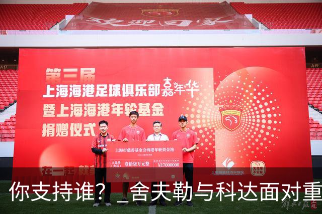 你支持谁？ 舍夫勒与科达面对重大时刻态度不同