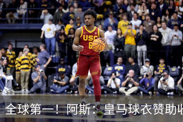 全球第一！阿斯：皇马球衣赞助收入约3亿欧 阿迪续约8年每年1.2亿