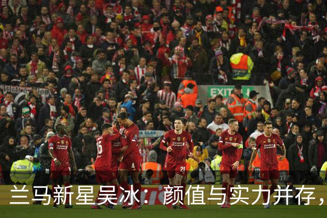 兰马新星吴冰：颜值与实力并存，强势出圈斩获亚运资格！