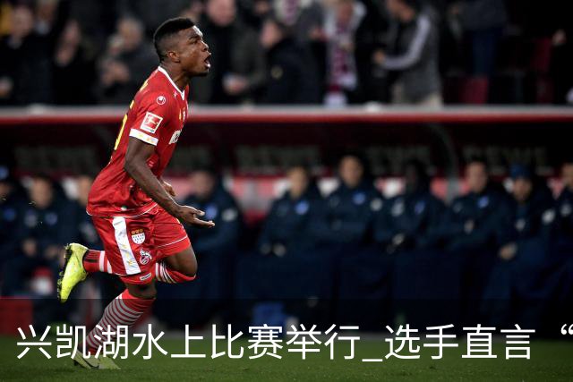 兴凯湖水上比赛举行 选手直言“每年就为这片风浪而来”