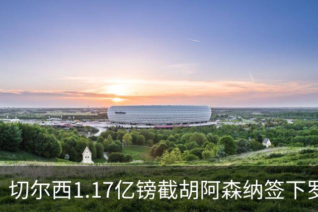 切尔西1.17亿镑截胡阿森纳签下罗杰斯，维拉锁定两大世界杯边锋补位