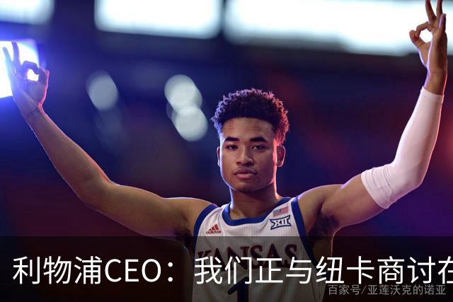 利物浦CEO：我们正与纽卡商讨在英超首轮如何致敬凯文-基冈