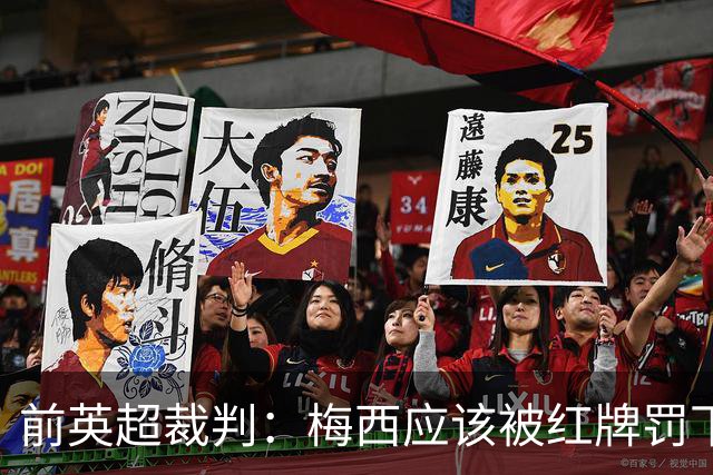 前英超裁判：梅西应该被红牌罚下 非常惊讶VAR没有回放