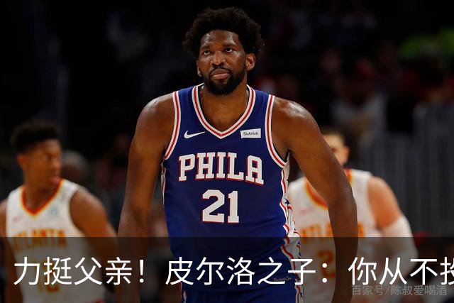 力挺父亲！皮尔洛之子：你从不投机取巧，也从不迎合造势