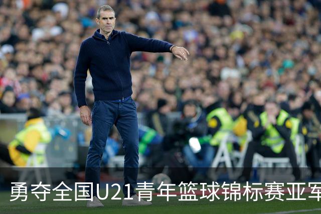 勇夺全国U21青年篮球锦标赛亚军！创下青岛U21男篮队史最佳战绩