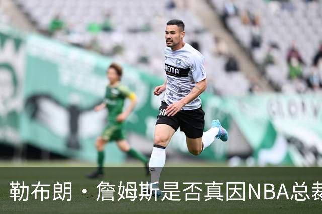 勒布朗·詹姆斯是否真因NBA总裁催促，而推迟加盟76人队的决定？