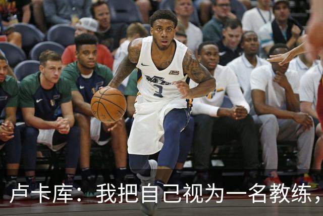 卢卡库：我把自己视为一名教练，未来想要成为一名优秀的教练