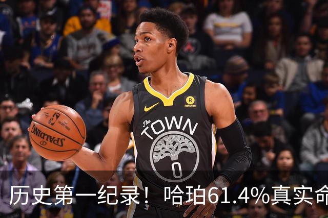 历史第一纪录！哈珀61.4%真实命中率高居新秀季后赛榜首
