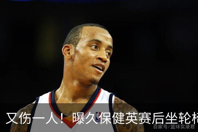 又伤一人！曝久保健英赛后坐轮椅离开赛场 将接受检查