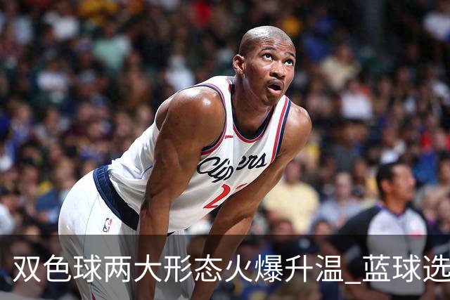 双色球两大形态火爆升温 蓝球选号秘诀就是TA?