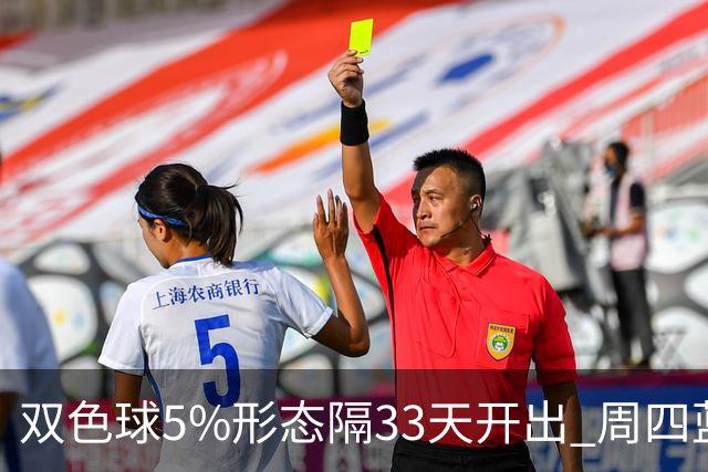 双色球5%形态隔33天开出 周四蓝球这2码出其一？