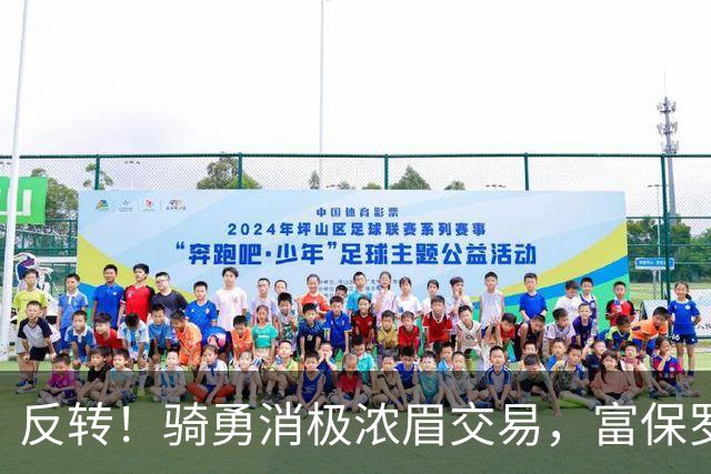 反转！骑勇消极浓眉交易，富保罗计划泡汤，詹姆斯下家或浮出水面