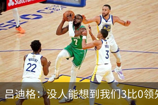 吕迪格：没人能想到我们3比0领先 为首回合付出代价