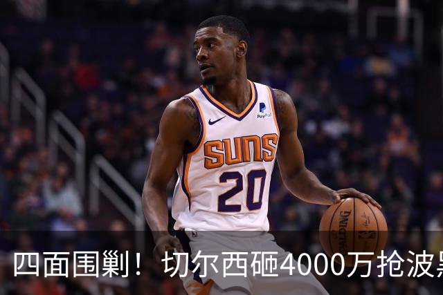 四面围剿！切尔西砸4000万抢波黑天才，米兰凭三重王牌入局博弈阿拉伊贝戈维奇